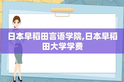 日本早稻田言语学院,日本早稻田大学学费