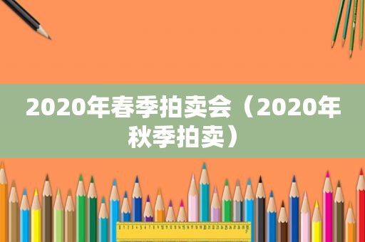 2020年春季拍卖会（2020年秋季拍卖）