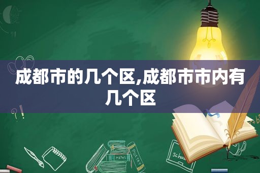 成都市的几个区,成都市市内有几个区