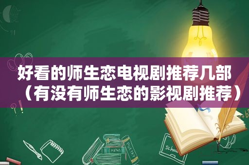 好看的师生恋电视剧推荐几部（有没有师生恋的影视剧推荐）