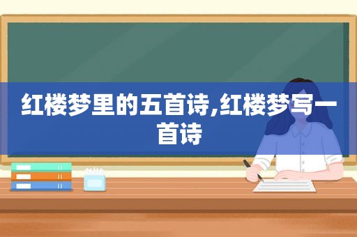 红楼梦里的五首诗,红楼梦写一首诗