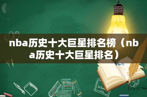 nba历史十大巨星排名榜（nba历史十大巨星排名）