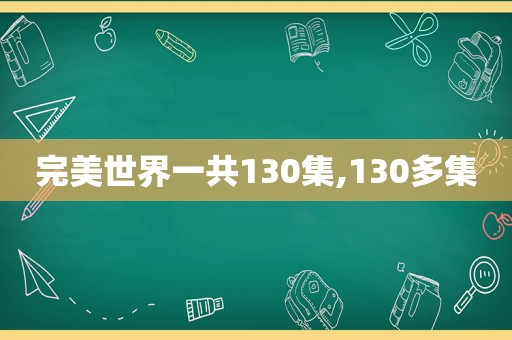 完美世界一共130集,130多集