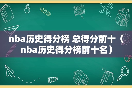 nba历史得分榜 总得分前十（nba历史得分榜前十名）