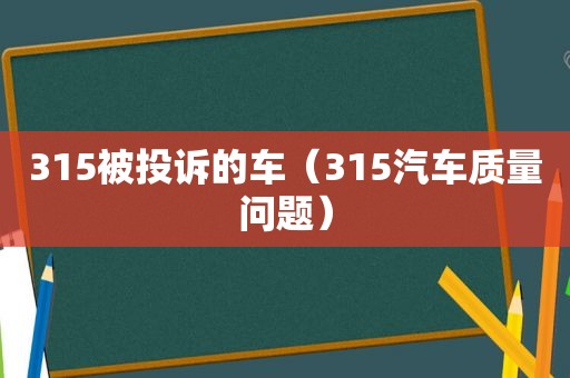 315被投诉的车（315汽车质量问题）