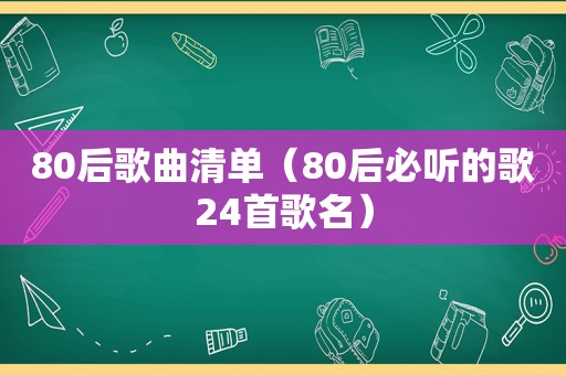 80后歌曲清单（80后必听的歌24首歌名）