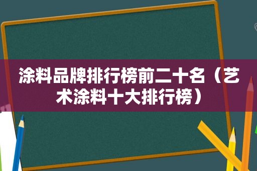 涂料品牌排行榜前二十名（艺术涂料十大排行榜）