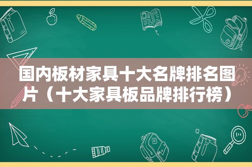 国内板材家具十大名牌排名图片（十大家具板品牌排行榜）