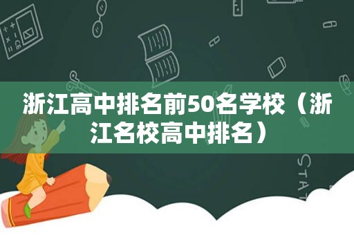 浙江高中排名前50名学校（浙江名校高中排名）