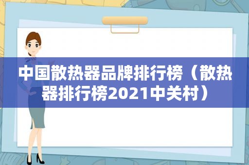 中国散热器品牌排行榜（散热器排行榜2021中关村）