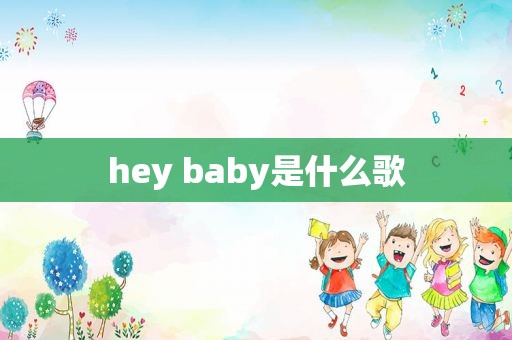 hey baby是什么歌