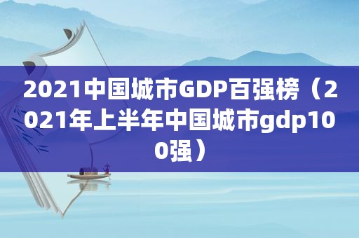 2021中国城市GDP百强榜（2021年上半年中国城市gdp100强）