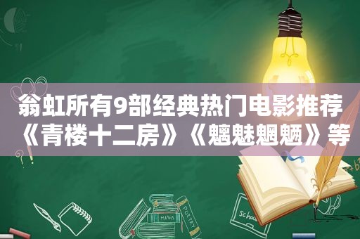 翁虹所有9部经典热门电影推荐《青楼十二房》《魑魅魍魉》等