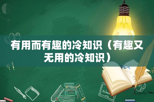 有用而有趣的冷知识（有趣又无用的冷知识）