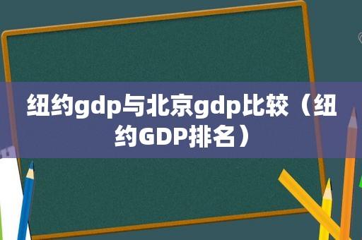 纽约gdp与北京gdp比较（纽约GDP排名）