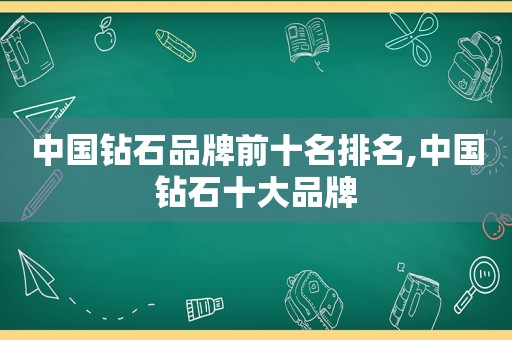 中国钻石品牌前十名排名,中国钻石十大品牌