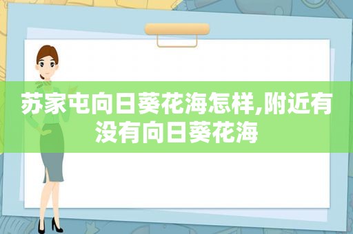 苏家屯向日葵花海怎样,附近有没有向日葵花海