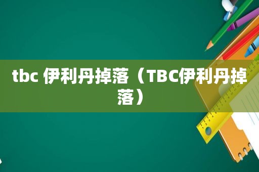 tbc 伊利丹掉落（TBC伊利丹掉落）