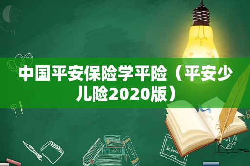 中国平安保险学平险（平安少儿险2020版）