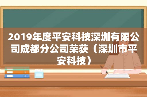 2019年度平安科技深圳有限公司成都分公司荣获（深圳市平安科技）