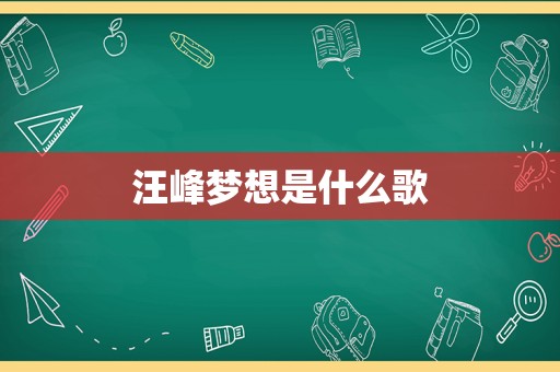 汪峰梦想是什么歌