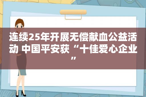 连续25年开展无偿献血公益活动 中国平安获“十佳爱心企业”