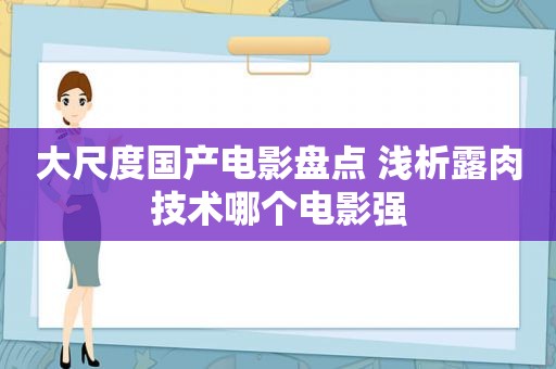 大尺度国产电影盘点 浅析露肉技术哪个电影强