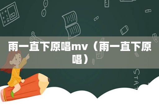 雨一直下原唱mv（雨一直下原唱）