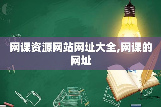 网课资源网站网址大全,网课的网址