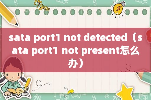 sata port1 not detected（sata port1 not present怎么办）