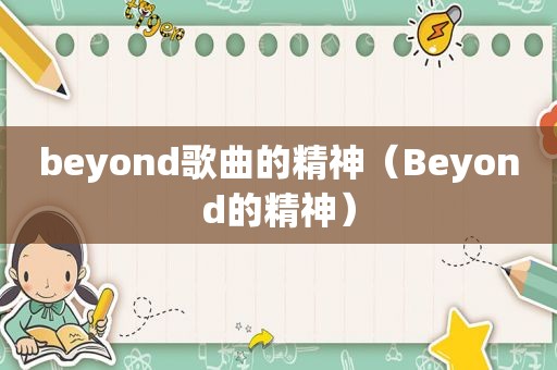 beyond歌曲的精神（Beyond的精神）