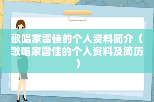 歌唱家雷佳的个人资料简介（歌唱家雷佳的个人资料及简历）