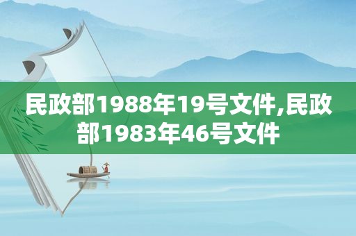 民政部1988年19号文件,民政部1983年46号文件