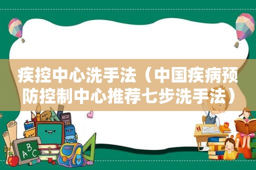 疾控中心洗手法（中国疾病预防控制中心推荐七步洗手法）