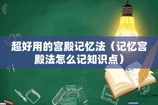 超好用的宫殿记忆法（记忆宫殿法怎么记知识点）