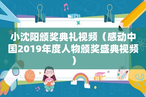 小沈阳颁奖典礼视频（感动中国2019年度人物颁奖盛典视频）