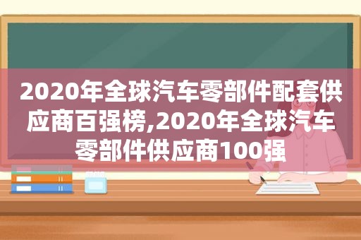 2020年全球汽车零部件配套供应商百强榜,2020年全球汽车零部件供应商100强