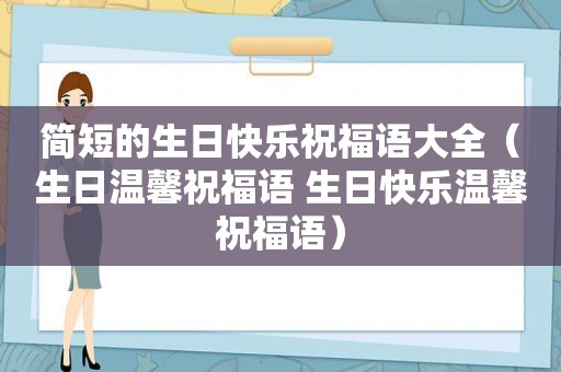 简短的生日快乐祝福语大全（生日温馨祝福语 生日快乐温馨祝福语）