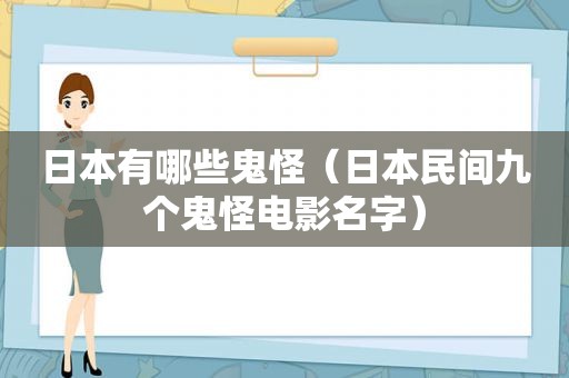 日本有哪些鬼怪（日本民间九个鬼怪电影名字）