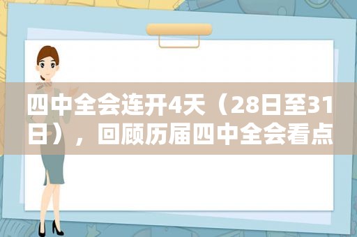 四中全会连开4天（28日至31日），回顾历届四中全会看点