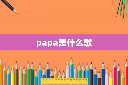 papa是什么歌