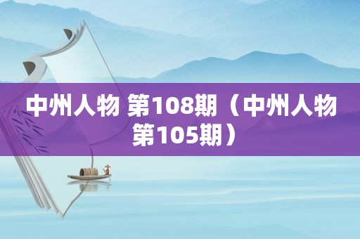 中州人物 第108期（中州人物 第105期）