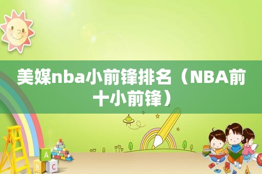 美媒nba小前锋排名（NBA前十小前锋）