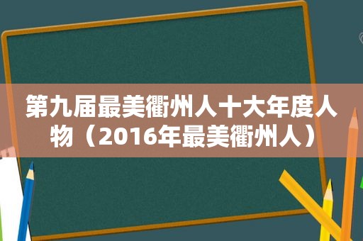 第九届最美衢州人十大年度人物（2016年最美衢州人）