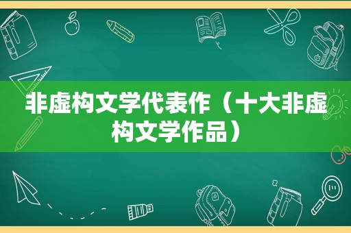 非虚构文学代表作（十大非虚构文学作品）