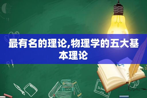 最有名的理论,物理学的五大基本理论