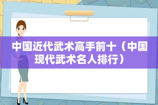 中国近代武术高手前十（中国现代武术名人排行）