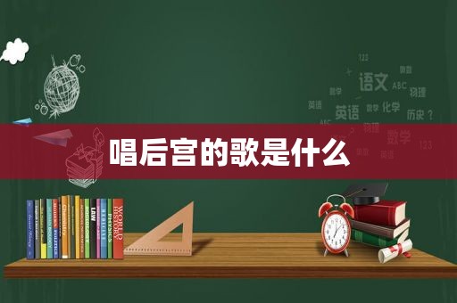 唱后宫的歌是什么