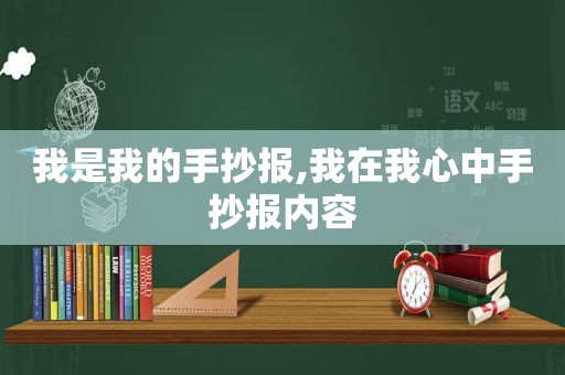 我是我的手抄报,我在我心中手抄报内容