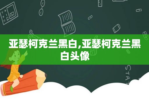 亚瑟柯克兰黑白,亚瑟柯克兰黑白头像